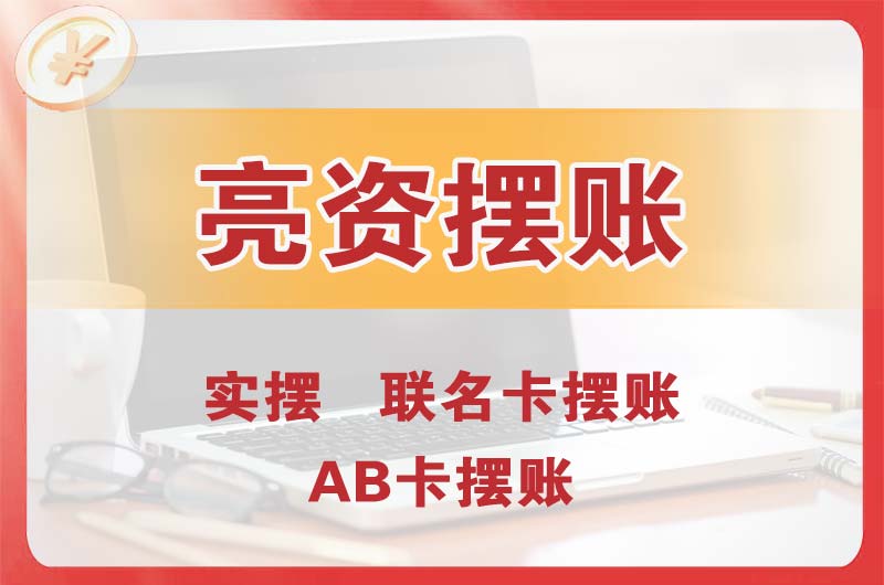 益阳个人亮资摆账