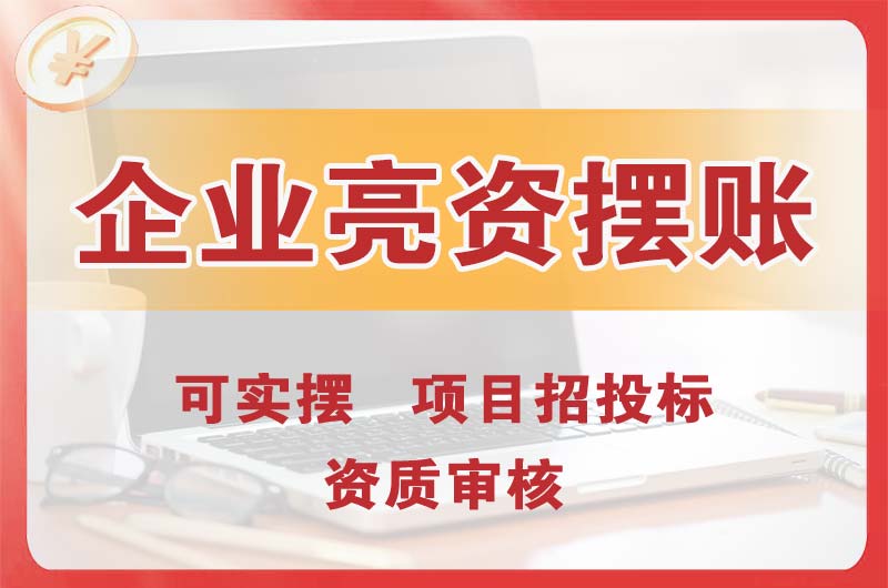 益阳企业亮资摆账