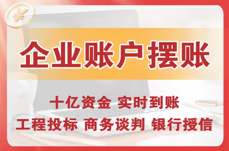 益阳企业账户摆账